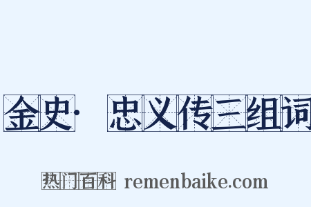 金史·忠义传三组词是什么意思的图片
